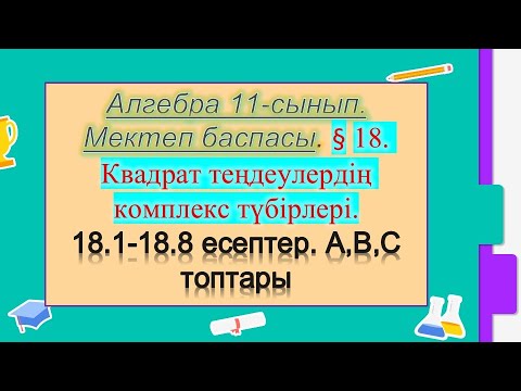 Видео: #EldarEsimbekov. Алгебра 11-сынып. Мектеп баспасы. § 18. Квадрат теңдеулердің комплекс түбірлері.