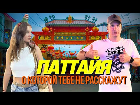 Видео: ПАТТАЙЯ. ТОП МЕСТА Нетуристические. Это Нужно Посетить.  Таиланд 2025