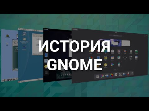 Видео: GNOME | История графической оболочки в Linux