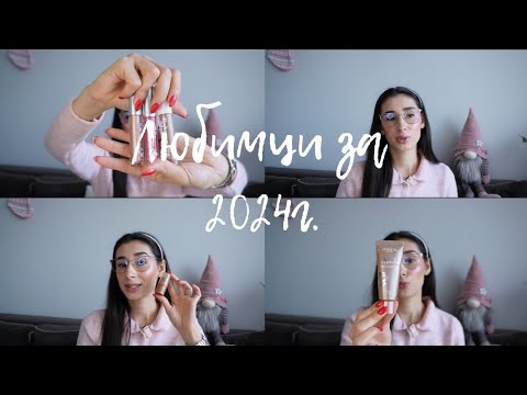Видео: 🫶🏼 Моите любимци за 2024г.🫶🏼
