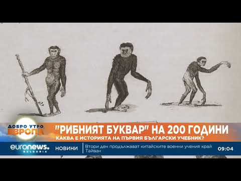 Видео: „Рибният буквар“ на 200 години: Каква е историята на първия български учебник?