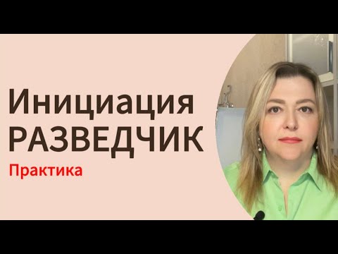 Видео: ПРАКТИКА - ИНИЦИАЦИЯ внутренний РАЗВЕДЧИК #психология #инициация #отношения #деньги #архетип