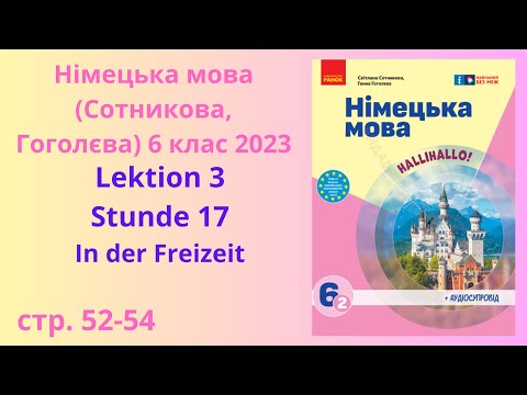 Видео: НУШ. Німецька мова Сотнікова, Гоголєва 6 клас 2023 Lektion 3 Stunde 17