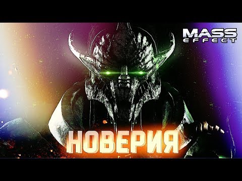 Видео: НОВЕРИЯ #5 ➤ Mass Effect ➤ Максимальная сложность