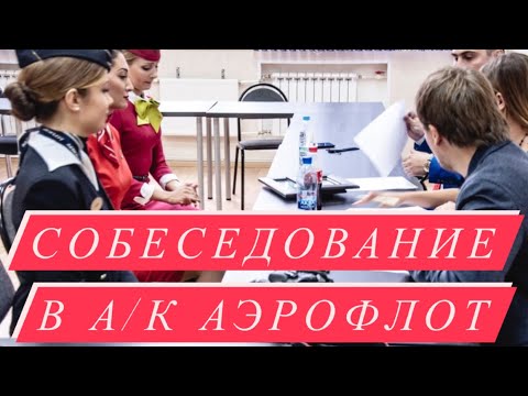 Видео: Собеседование в а/к Аэрофлот #аэрофлот #бортпроводник #какстатьстюардессой