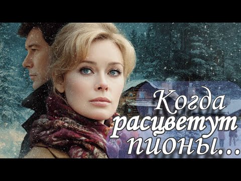Видео: Когда расцветут пионы... Аудио рассказ
