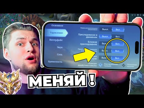 Видео: КАК НАСТРОИТЬ MOBILE LEGENDS В 2024? ОБЯЗАТЕЛЬНО ПОМЕНЯЙ ЭТИ НАСТРОЙКИ