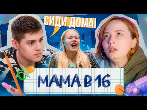 Видео: ЗАЛОЖНИЦА В 16 - КАК ЗАРЕВНОВАТЬ ЧЕЛОВЕКА ДО УСРАЧКИ 😰 - Мама в 16, 2 серия