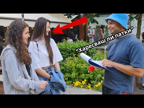 Видео: Питам Момичетата Неудобни Въпроси