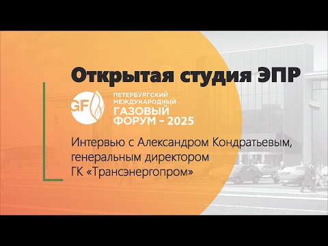 Видео: Интервью с Александром Кондратьевым, генеральным директором группы компаний «Трансэнергопром»