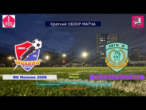 Видео: Краткий обзор встречи ФК Молния 2008 - ФК Смена-Легион 2008          21й тур ЛПМ 2024, 20.10.2024