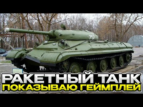 Видео: Об 757А ОБЗОР РАКЕТНОГО ТАНКА + РЕПЛЕЙ / Мир Танков