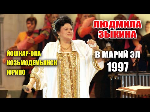 Видео: Людмила Зыкина с гастролями в Марий Эл (1997)