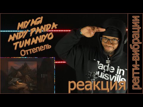 Видео: Регги флюиды Исполнитель: Miyagi & Andy Panda feat. TumaniYO - Оттепель РЕАКЦИЯ! (субтитры)