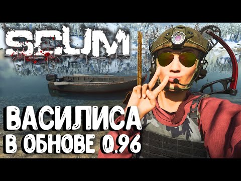 Видео: ВАСИЛИСА ВРЫВАЕТСЯ В ОБНОВЛЕНИЕ 0.96!!! СОЛО ВЫЖИВАНИЕ В SCUM 2024!