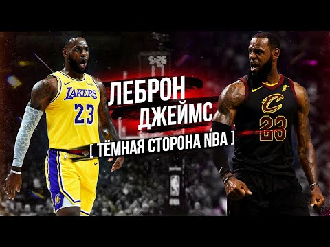 Видео: ЛЕБРОН ДЖЕЙМС И ЕГО ТАЙНЫ! ЧТО СКРЫВАЕТ СЕМЬЯ ЛЕБРОНА ДЖЕЙМСА?