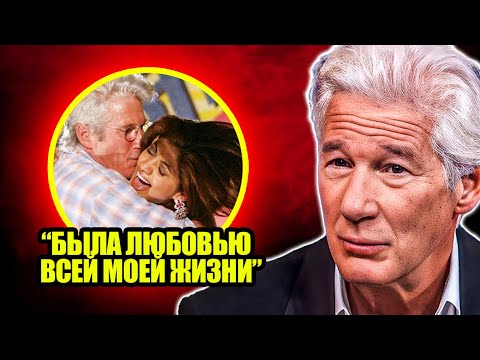 Видео: В 74 года Ричард Гир признается, что она была любовью его жизни