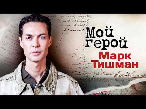 Видео: Певец Марк Тишман рассказал, почему сомневался в участии на "Фабрике звёзд" и как год жил в США
