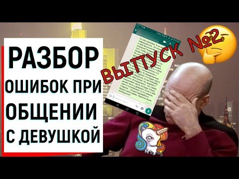 Видео: РАЗБОР ОШИБОК ПРИ ОБЩЕНИИ С ДЕВУШКОЙ (2 ЧАСТЬ) | Ugly Duckling - ОНЛАЙН ЗНАКОМСТВА