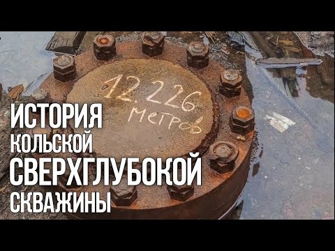 Видео: Кольская Сверхглубокая Скважина - вся правда