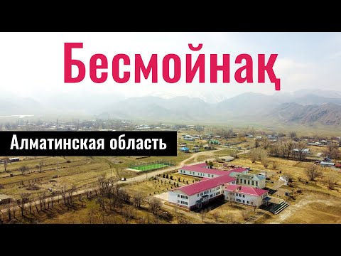 Видео: Село Бесмойнак, Жамбылский район, Алматинская область, Казахстан, 2023 год.