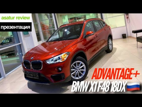 Видео: 🇷🇺 Презентация BMW X1 F48 18d xDrive Advantage Plus Sunset Orange