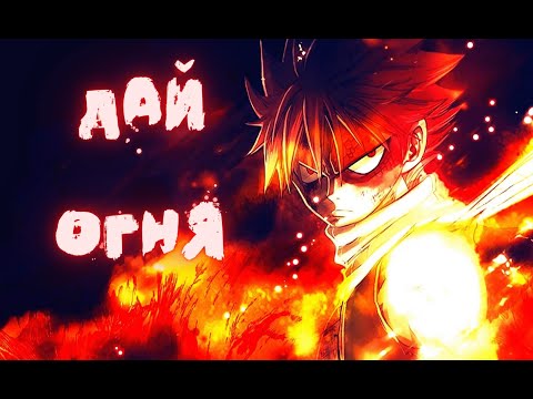 Видео: Nightcore - Тони Раут - Дай огня