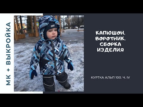 Видео: Как обработать капюшон и воротник. Сборка куртки /IVA_hm/