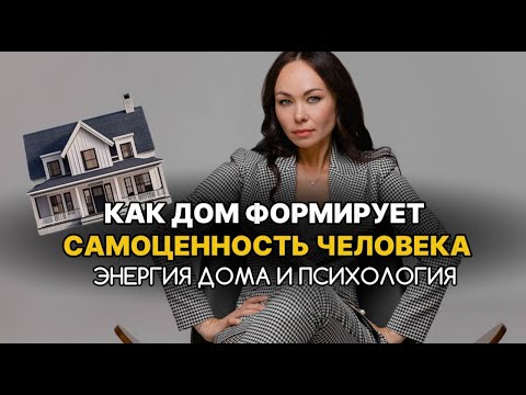 Видео: Почему мужчина или женщина чувствует «Я недостоин»? Влияние дома и васту.