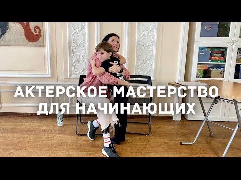 Видео: Актёрское мастерство для начинающих детей