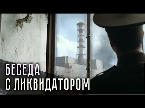 Видео: Ликвидация аварии на ЧАЭС | реальное честное интервью