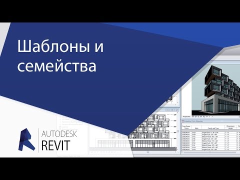 Видео: [Урок Revit] Шаблоны и семейства  Revit.  Создание и настройка.