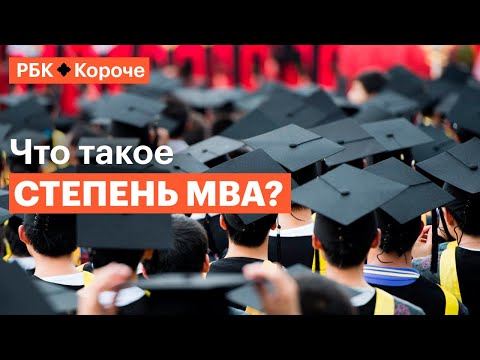 Видео: 5 минут о том, кому и зачем нужна степень MBA