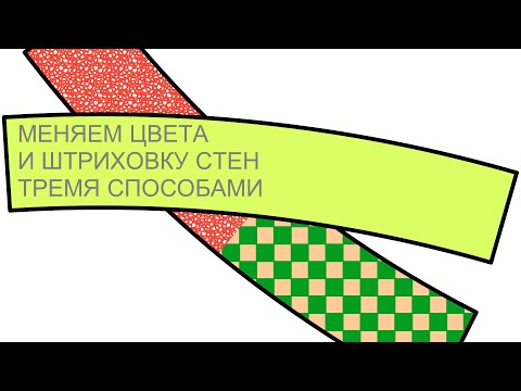 Видео: Меняем в архикаде цвета и штриховку стен на плане тремя способами Как поменять цвет стены на плане?