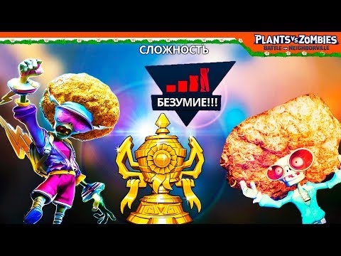 Видео: ИСПЫТАНИЕ НА БЕЗУМИИ! 💎 Plants vs Zombies: Battle for Neighborville (Растения Протви Зомби)