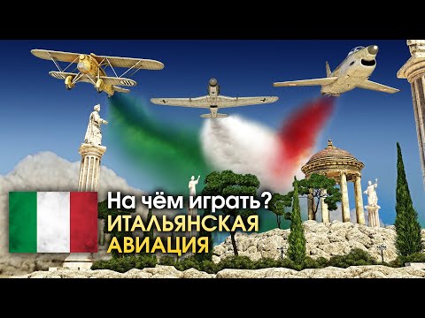 Видео: На чем играть? Итальянская авиация / War Thunder