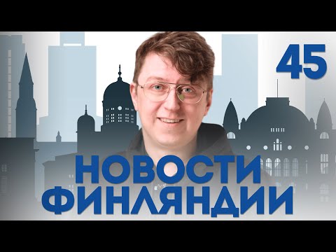 Видео: Обсуждаем новости Финляндии, общаемся на тему Финляндии и финского языка. OpiSuomi Стрим №45