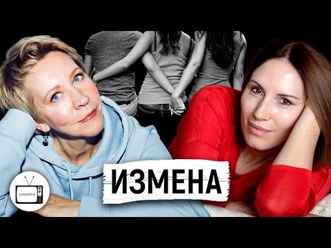 Видео: «Почему изменяют нам, почему изменяем мы, почему изменяют с нами?»