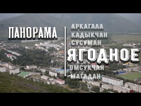 Видео: Прекрасная панорама пос. Ягодное, Магаданская область