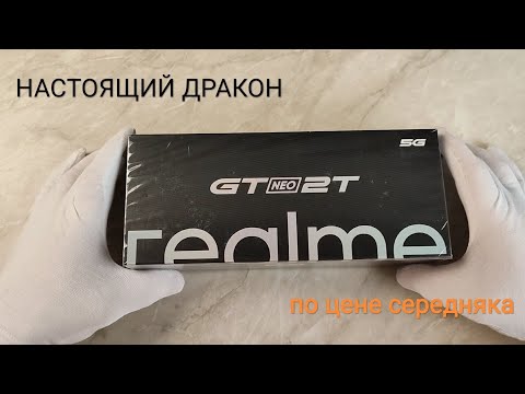 Видео: Realme gt neo 2t! Стиляга с характером!