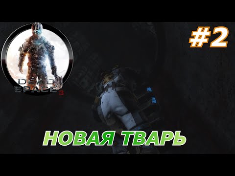 Видео: Dead Space™ 3#2(Новая тварь)