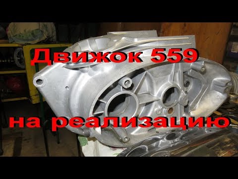 Видео: 24.1.19.  Движок 559  на реализацию.  1 Часть