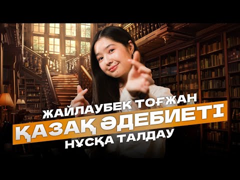 Видео: ҚАЗАҚ ӘДЕБИЕТІ | ҰБТ НҰСҚА ТАЛДАУ 2024 | ТОҒЖАН ЖАЙЛАУБЕК |