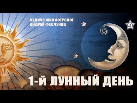 Видео: 1-й ЛУННЫЙ ДЕНЬ.