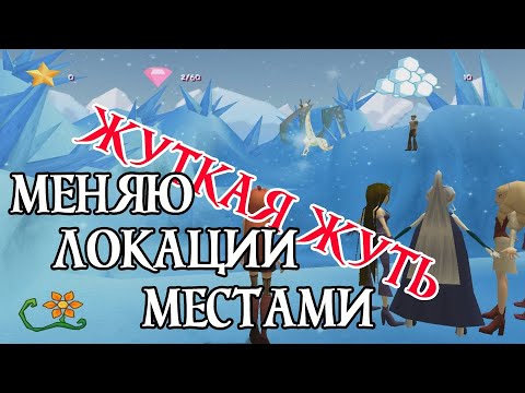 Видео: НАЧНИ ИГРУ С ДОМИНО! замена локаций местами в WINX CLUB PC