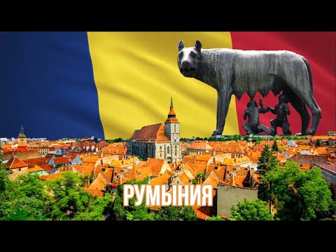 Видео: Крупнейшие города Румынии