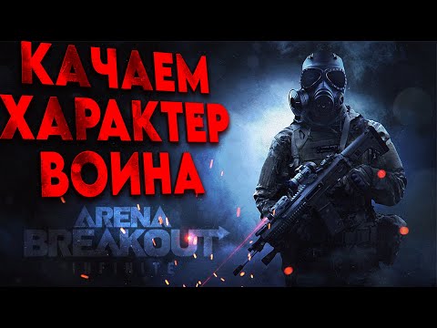 Видео: Arena Breakout - УЧИСЬ ПРОИГРЫВАТЬ ДОСТОЙНО #БЕЗНЕГАТИВА - СТРИМ - Для тех кто устал от ТАРКОВА)