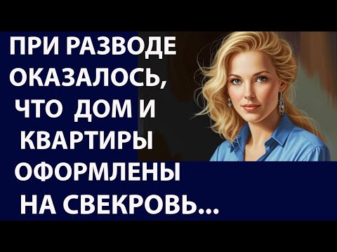 Видео: Истории из жизни При разводе оказалось Аудио рассказы Жизненные истории