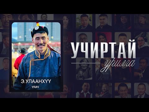 Видео: "УЧИРТАЙ УРИЛГА" нэвтрүүлэг уяач Э.Улаанхүү