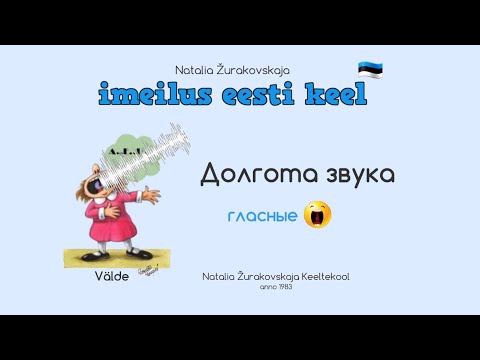 Видео: Четыре долготы гласного. Долгота звука. Грамматика эстонского языка.